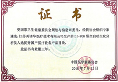 产品荣获优秀国产医疗设备